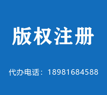文登版权申请